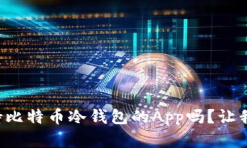 想知道有哪些支持比特币冷钱包的App吗？让我们一起探讨一下！